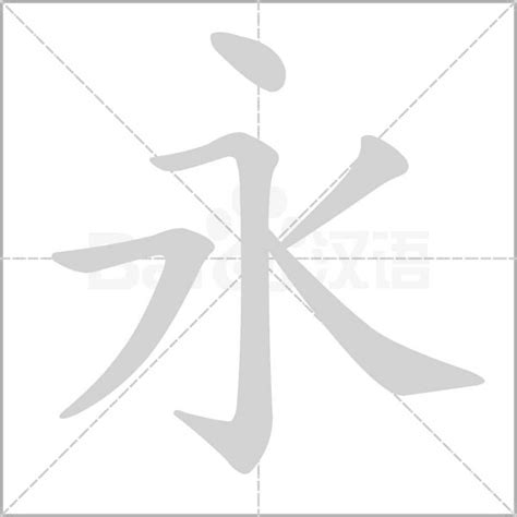 永的詞語|永字意思注音，永造詞、部首、筆畫、查詢